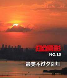 【紅攝影】最美不過(guò)夕陽紅