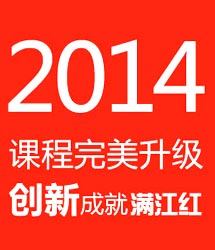 2014課程升級！創新成(chéng)就(jiù)滿江紅