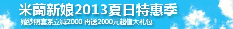 2013夏日特惠季 婚紗照套系立減2000 再送2000元超值大禮包