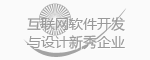 互聯網軟件開(kāi)發(fā)與設計新秀企業