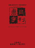 台灣學生 書目季刊(一卷四期)