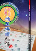 華山希夷飛星棋譜秘傳(上/下二冊)